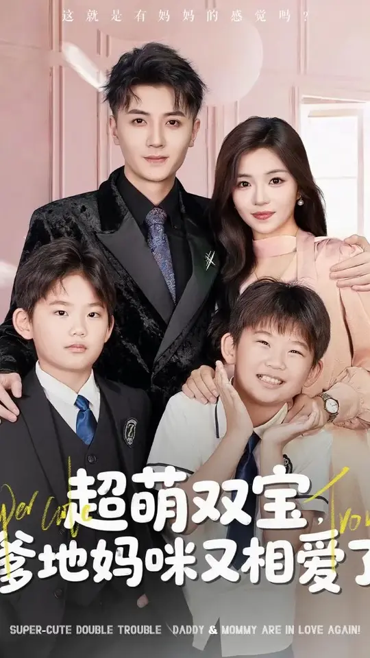 超萌双宝爹地妈咪又<em>相爱</em>了